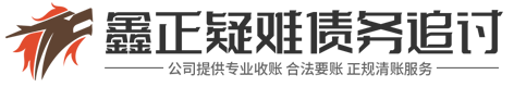 鑫正疑难债务法律咨询公司