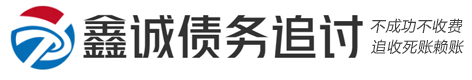 鑫诚疑难债务法律咨询公司